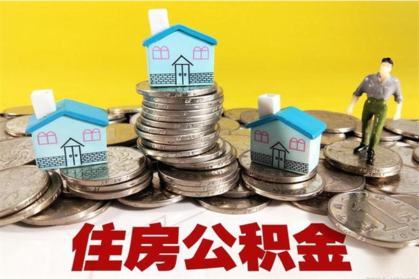 黔西南商丘公积金调整最新通知（商丘住房个人公积金）